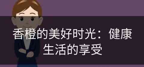 香橙的美好时光：健康生活的享受